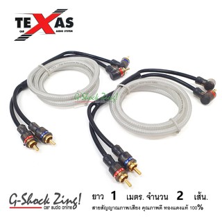 TEXAS สายสัญญาณ ภาพ/เสียง RCA/AUX คุณภาพดี ทองแดงแท้ 100% หัว(ตรง+งอ) ยาว 1 เมตร จำนวน 2 เส้น