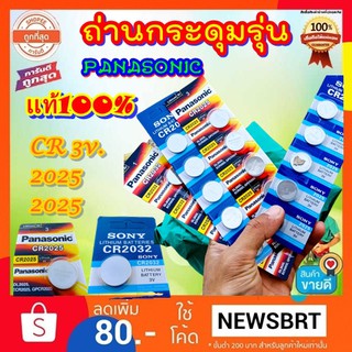 ถ่านกระดุม CR 2032 2025 3V. ใส่จูนเนอร์  โครตถูก มีจำกัด  Batteryแท้ 100%  Lithium ความจุ =200 mAh(1 ก้อน 1 pcs)พร้อมส่ง