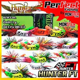 เหยื่อฮันเตอร์ ครบรอบ 10 ปี HUNTER FT by HUNTER LURE FROG JUMP