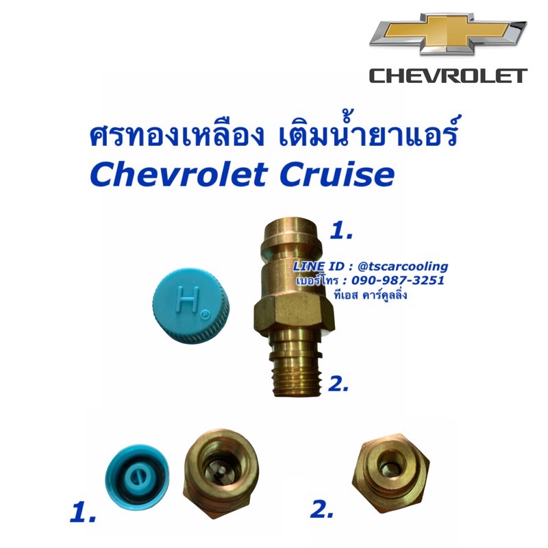 ศรแอร์ ศรเติมน้ำยา ครูซ Cruise Cruze เชพโรเลต (ด้าน High) Chevrolet ศร ทองเหลือง น้ำยาแอร์ r134a  ศร