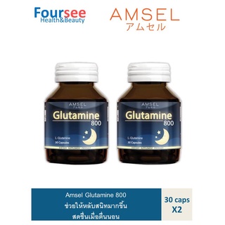 ซื้อ2ขวด Amsel Glutamine แอมเซล กลูตามีน 800 มก. ช่วยให้นอนหลับสนิทมากขึ้น ลดความเครียด คลายอ่อนล้า (30 แคปซูล)