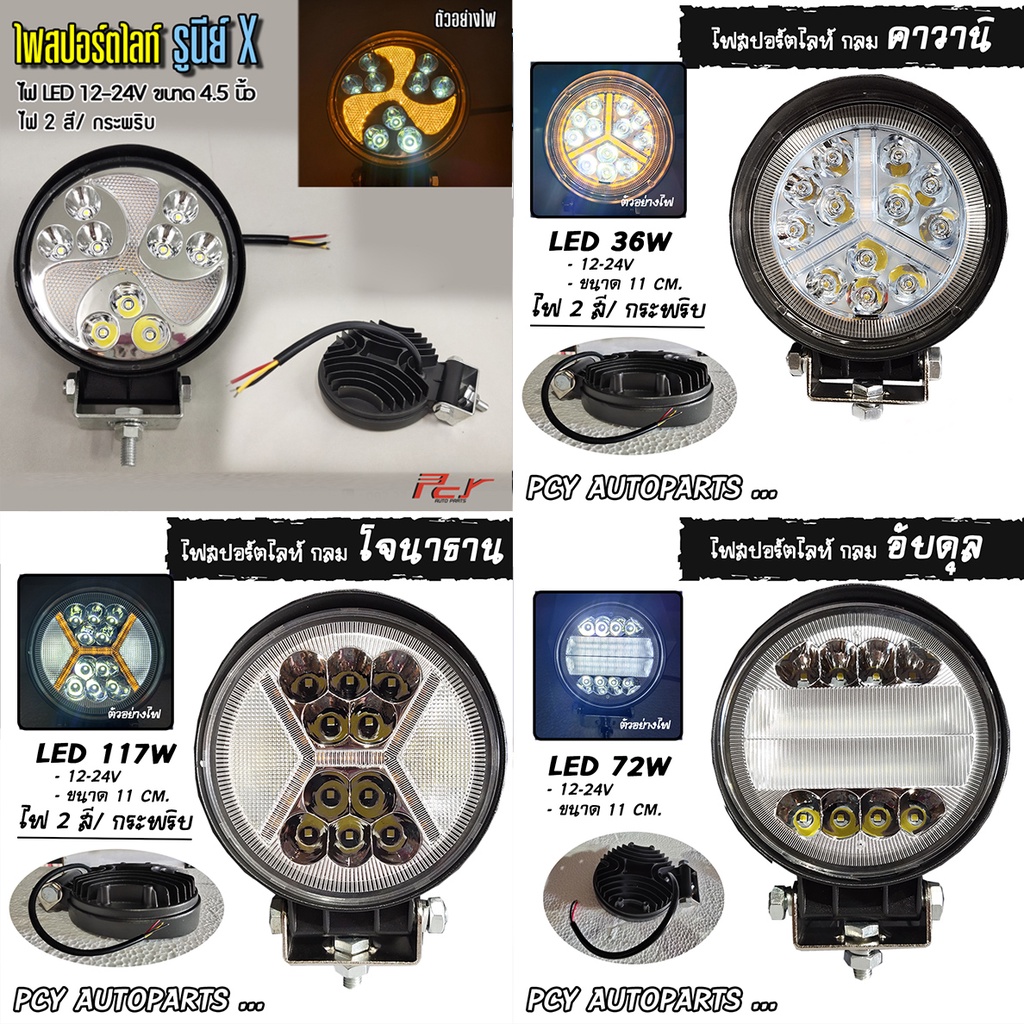 ไฟสปอร์ตไลท์กลม LED 12-24V (ราคาต่อ 1 ชิ้น)