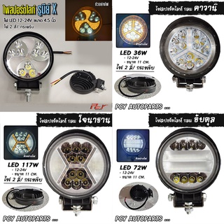 ไฟสปอร์ตไลท์กลม LED 12-24V (ราคาต่อ 1 ชิ้น)