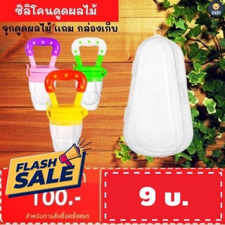 แหล่งขายและราคาFLASH SALE!! จุกซิลิโคนดูดผลไม้พร้อมกล่อง ดูดผักผลไม้ด้ามจับมีเสียงซิลิโคนผลไม้ 3 ขนาด (S/M/L) พร้อมส่ง!!!อาจถูกใจคุณ