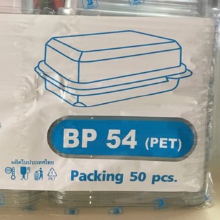 BP54 กล่องพลาสติกใส 50ใบ