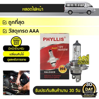 PHYLLIS หลอดไฟหน้า H4 TOYOTA COMMUTER คอมมูเตอร์ *60/55W