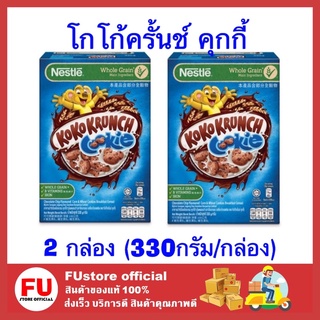 FUstore_[2กล่อง] Nestle เนสเล่ โกโก้ครั้นช์ คุกกี้ KOKO KRUNCH COOKIE ซีเรียล คอร์น เฟลก อาหารเช้า cornflake