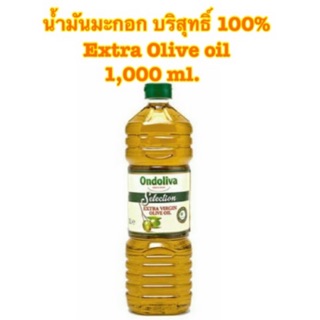 [พร้อมส่ง สินค้านำเข้าเเท้ อเมริกา 100%]Ondoliva Extra Olive Oil น้ำมันมะกอกบริสุทธิ์ 100% ขนาด 1,000 ml.