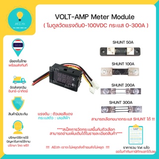 โวลต์มิเตอร์ - แอมป์มิเตอร์ ขนาดจอ 0.28นิ้ว 0-100V 0-300A ขึ้นกับตัวเลือก Voltmeter 0-100V Ampmeter 0-300A พร้อมส่งทันที