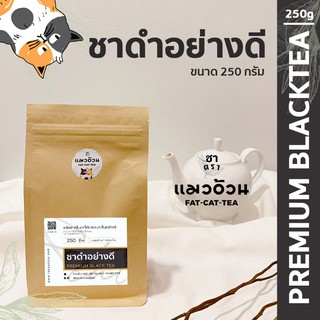 ชาดำ อย่างดี 250g ชาร้อน ชาดำเย็น ชาดำใส่นม รสชาติเข้มข้น สีใบชาแท้ๆ | Premium Black Tea ชาตราแมวอ้วน