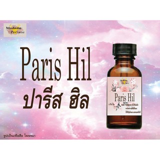 หัวเชื้อน้ำหอม Paris Hil (ปารีส ฮิล) ขนาด 30 cc # หัวเชื้อเข้มข้น # ติดทนนาน