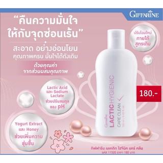 น้ำยาอนามัย กิฟฟารีน ทำความสะอาดจุดซ้อนเร้น แลคติค ไฮจีนิค แคร์ คลีน Lactic Hygienic Care Clean