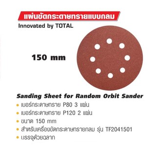 Sanding Sheet for Random Orbit Sander แผ่นตัดกระดาษทรายแบบกลม TOTAL รหัส TAC731501