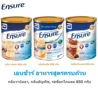 (ขายดี)Ensure เอนชัวร์ เอ็นชัวร์ กลิ่นวานิลลา กลิ่นธัญพืช 850 กรัม 1 กระป๋อง อาหารเสริมสูตรครบถ้วน สำหรับผู้ใหญ่