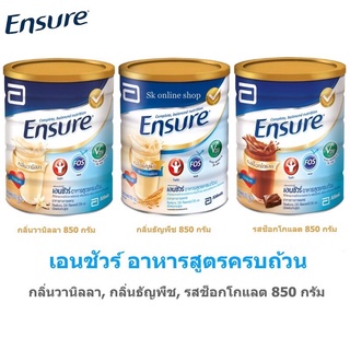 (ขายดี)Ensure เอนชัวร์ เอ็นชัวร์ กลิ่นวานิลลา กลิ่นธัญพืช 850 กรัม 1 กระป๋อง อาหารเสริมสูตรครบถ้วน สำหรับผู้ใหญ่