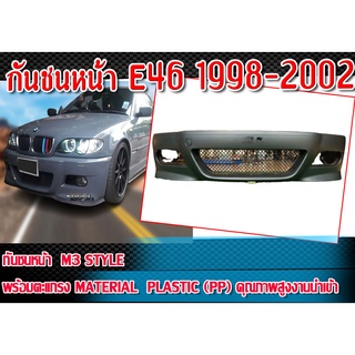 กันชนหน้า E46 1998-2002  กันชนทรง  M3 STYLE พร้อมตะแกรง  Material Plastic PP คุณภาพสูงงานนำเข้า งานดิบไม่ทำสี