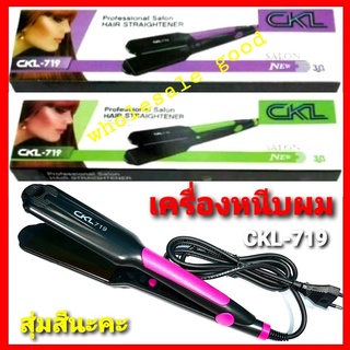 สุ่มสีนะคะ เครื่องหนีบผม CKL-719 หนีบผม ร้อนเร็วปรับระดับความร้อนได้ 5ระดับ เครื่องหนีบผมไฟฟ้า