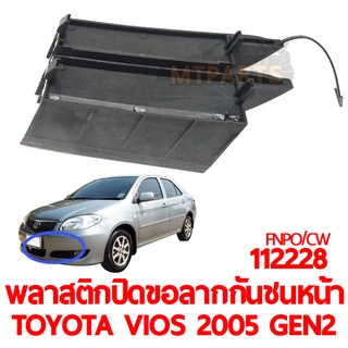 พลาสติกปิดขอลากกันชนหน้า TOYOTA VIOS 2005 GEN2