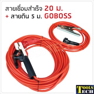 สายเชื่อม 20 ม.+ สายดิน 5 ม. GOBOSS