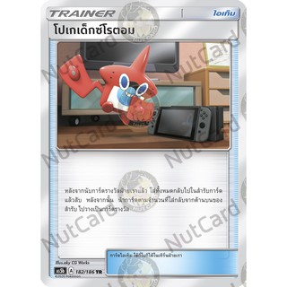 [Pokemon] โปเกเด็กซ์โรตอม Foil (As5b C 182/186 TR)