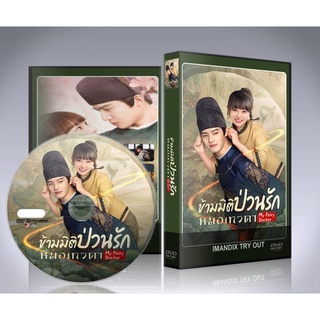 ซีรี่ย์จีน My Fairy Doctor (2022) ข้ามมิติป่วนรักหมอเทวดา DVD 3 แผ่นจบ.(ซับไทย)