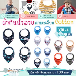 [Vol.4] BOY ผ้าซับน้ำลายผืนใหญ่ cotton100% ทรงสามเหลี่ยม Baby Bib ผ้ากันเปื้อน เด็ก ทารก กันน้ำลาย ผ้าคอตตอน Babyregent