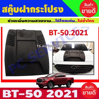 Scoop สคู๊ปฝากระโปรง V.10 BT-50 Pro 2021 ดำด้าน มาสด้า บีที50 BT50 Pro 21 (RI)