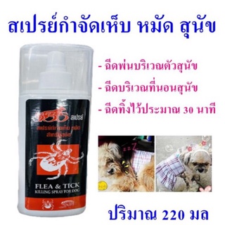 สเปรย์สุนัข สเปรย์กำจัดเห็บหมัด กำจัดเห็บ Killing Spray Dog เห็บหมัดสุนัข ของใช้สุนัข รักน้องหมา Dog Accessory