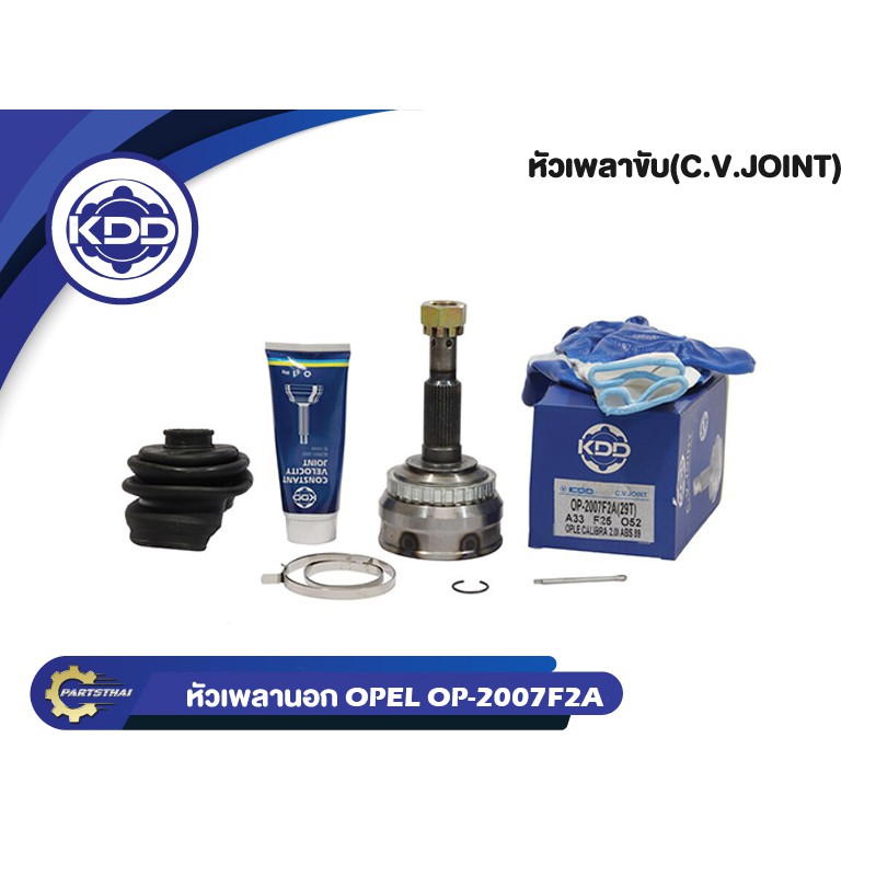 HOT หัวเพลาขับนอก KDD OPEL CALIBRA 2.0i ABS (ฟันใน 25 บ่า 52 ฟันนอก 33 (OP-2007F2A(29T))