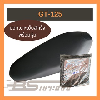 ผ้าเบาะมอเตอร์ไซด์เย็บสำเร็จ Yamaha GT-125  (ไม่ใช่ยางยืด)