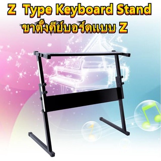 ขาตั้งคีย์บอร์ด ขา Z เหล็กกล่อง 25มม ขาวางคีย์บอร์ด (Z-Shape Keyboard Stand) ปรับระดับ สูงต่ำได้