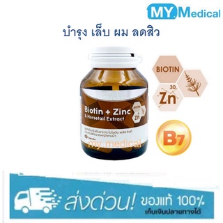 Amsel Biotin Zinc &amp; Horsetail Extract แอมเซล ไบโอติน ซิงค์ 30 แคปซูล บำรุงผม เล็บ ลดปัญหาผมร่วง ผมบาง