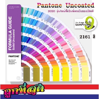 A42 เเพนโทนสีปี 2020 Formula Guide รุ่น 2161สี Uncoated (สินค้าพร้อมส่งจากไทย)