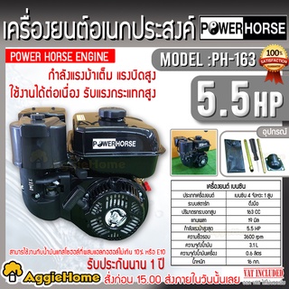 POWERHORSE เครื่องยนต์ เบนซิน รุ่น PH-163 เครื่องยนต์ 4 จังหวะ ( 5.5HP) 3600รอบ/นาที เครื่องยนต์ ปั๊มน้ำ