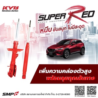 โช๊คอัพkyb super red mazda 2skyactive สี่ตัว