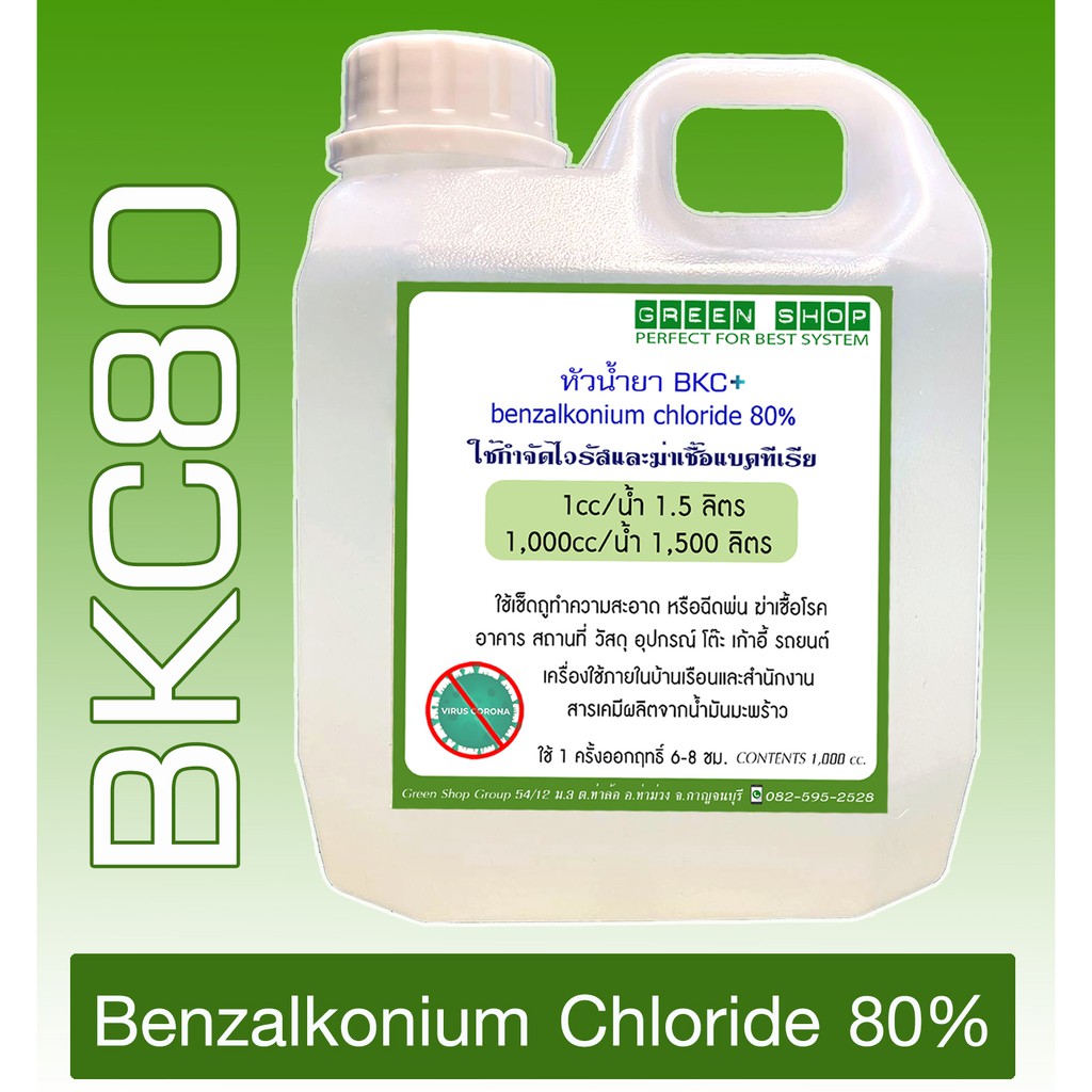 Benzalkonium Chloride 80% (BKC80) เบนซาลโคเนียมคลอไรด์ 80% ปริมาณ 1 ลิตรหัวเชื้อเข้มข้นทำความสะอาด