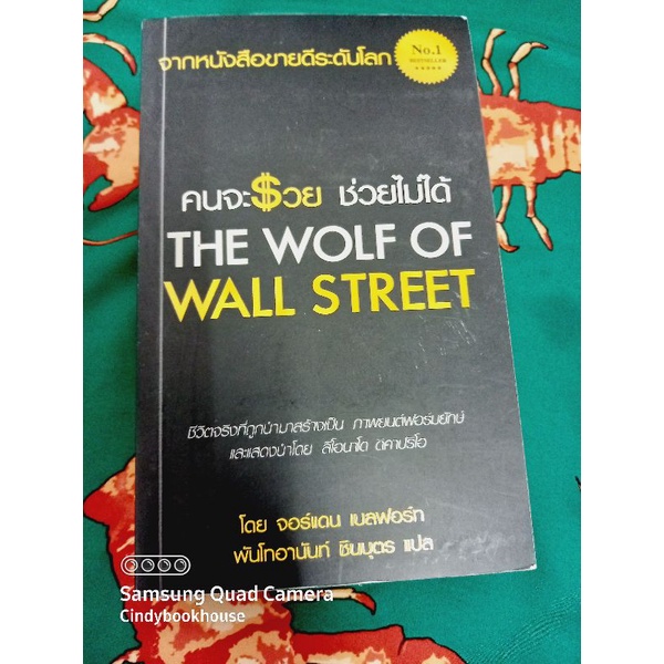 หนังสือ คนจะรวยช่วยไม่ได้ หนังสือหายาก พร้อมส่ง!!! สร้างเป็นภาพยนตร์ the wolf of wall street