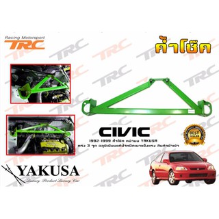 CIVIC 1992 1993 1994 1995 1996 1997 1998 1999 ค้ำโช๊ค หน้าบน By YAKUSA