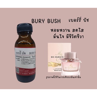 หัวเชื้อน้ำหอมแท้ กลิ่นเบอรี่บัช (ฺBURY BUSH)