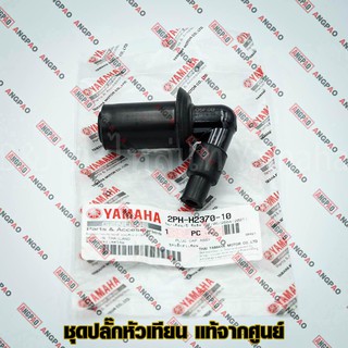 ปลั๊กหัวเทียน แท้ศูนย์ FREEGO / FINO125 (ปี2021) (YAMAHA FINO 125/ยามาฮ่า ฟรีโก / ฟีโน่ 125 ) หัวนกกระจอก / 2PH-H2370-10