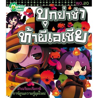 บุกป่าช้าท้าผีเอเชีย No.20 ชุดอัจฉริยะเรียกพี่ (ปก 49.-)