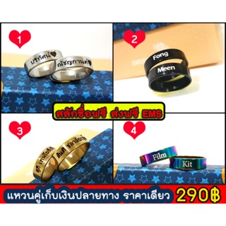 แหวนคู่รักสลักชื่อ ส่งฟรีเก็บเงินปลายทาง แถมกล่อง🎁