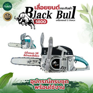 เลื่อยยนต์ BLACK BULL (กระทิงดำ) ปี 2022 ลานสตาร์ทเบา ตัดได้360 องศา เครื่องร้อนไม่ดับ มีให้เลือก 2 สี พร้อมส่ง