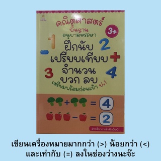 หนังสือเตรียมความพร้อมเด็ก คณิตศาสตร์พื้นฐานอนุบาลหรรษา ฝึกนับ เปรียบเทียบ จำนวน บวก ลบ เตรียมความพร้อมก่อนเข้า ป.1