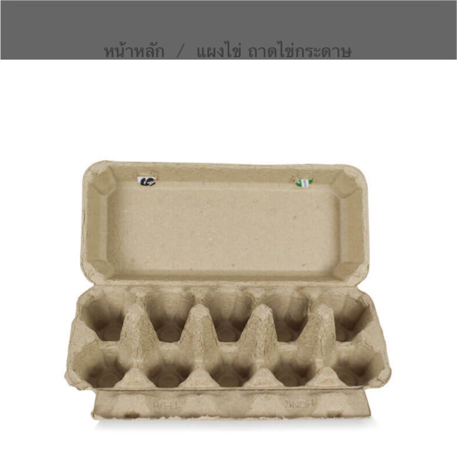 กล่องไข่ กล่องกระดาษ(อย่างดี) รักษ์โลก [ ก 11x ย 25x ส 7(cm.)] ขายกล่อง (บรรจุได้ 10 ฟอง) ย่อยสลายได้ #กล่องไข่ไก่