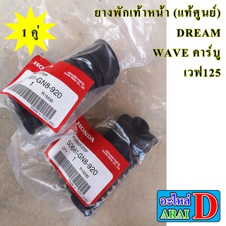 1 คู่ ยางพักเท้าหน้า (แท้ศูนย์) HONDA DREAM , WAVE คาร์บู , เวฟ125