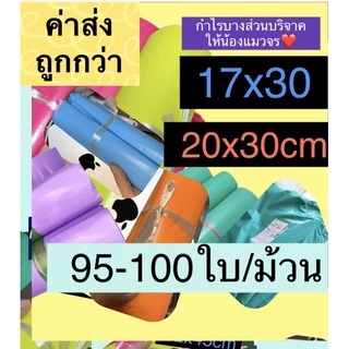 ซองไปรษณีย์พลาสติกสีพลาสเทล 17x30 20x30ซม. ซองไปรษณีย์พาสเทล ถุงไปรษณีย์พลาสติก  17 30  100 ใบ ถุงไปรษณีย์ ถุงพัสดุ