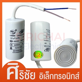 คาปาซิเตอร์ เครื่องซักผ้า ตัวเก็บประจุ ปั้มน้ำ แบบมีสาย ( 30uf/ 35uf/ 40uf ) Capacitor