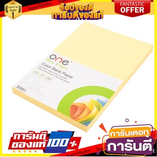 📌HOT📌 กระดาษแบงค์สี A4 55แกรม สีเหลือง (แพ็ค250แผ่น) ONE Yellow bank paper, A4, 55 grams, yellow  📚📝