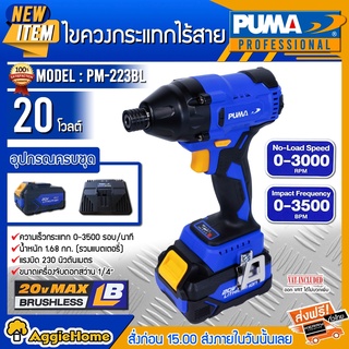 PUMA ไขควงกระแทก รุ่น PM-223BL ไร้สาย 20V ขนาด 1/4"  6.35มิล ไร้แปลงถ่าน สว่านไขควง BRUSHLESS สว่าน